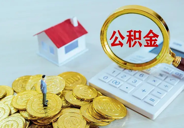 太康离职了封存的公积金怎么提取（离职封存的公积金怎么取出来）